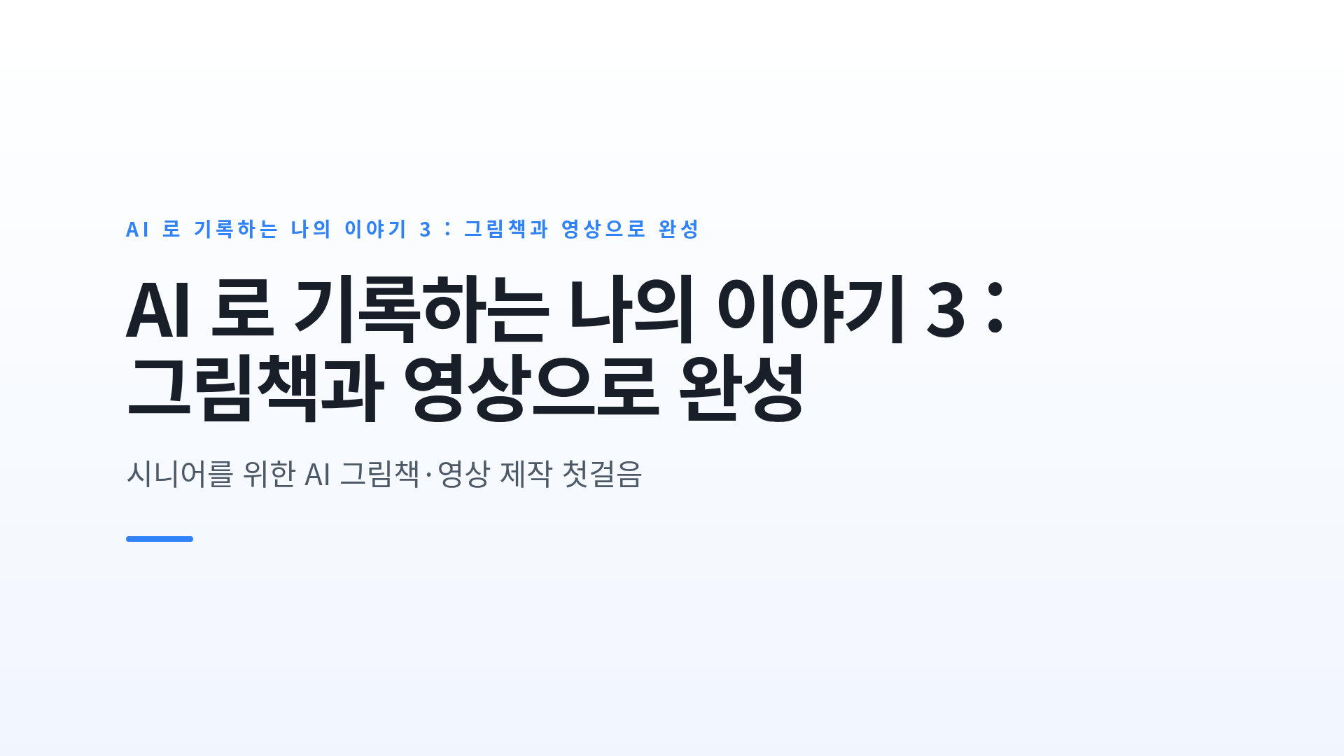 AI 로 기록하는 나의 이야기 3 : 그림책과 영상으로 완성
