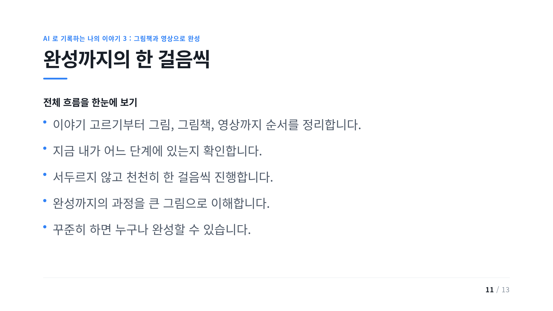 완성까지의 한 걸음씩
