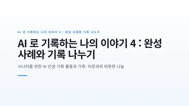 AI 로 기록하는 나의 이야기 4 : 완성 사례와 기록 나누기