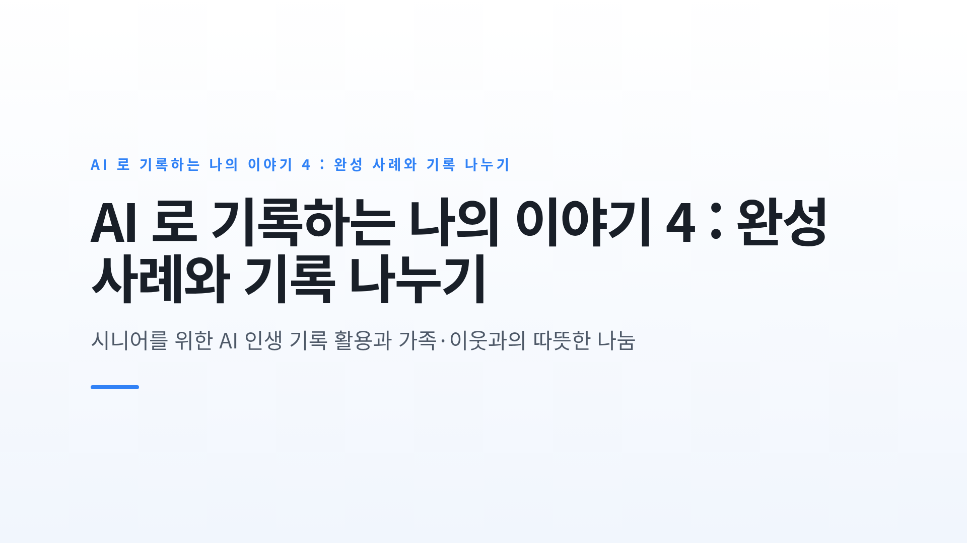 AI 로 기록하는 나의 이야기 4 : 완성 사례와 기록 나누기
