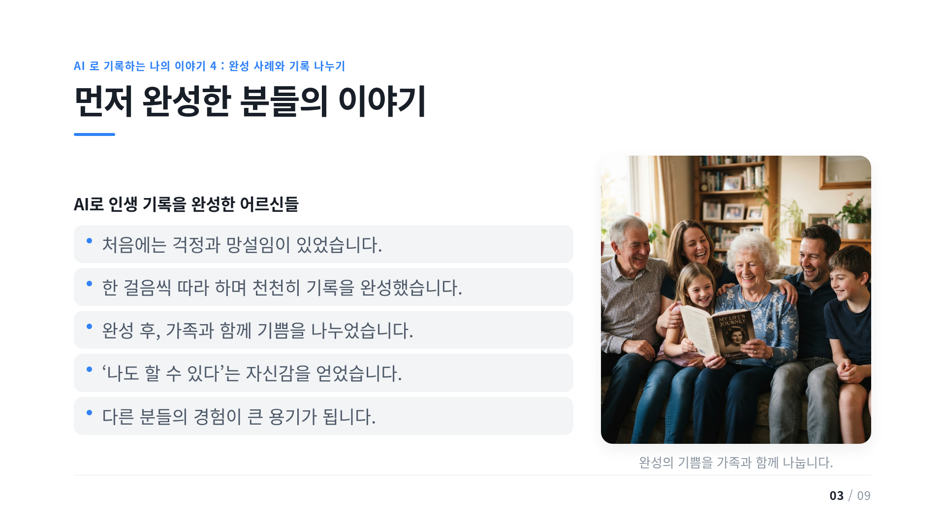 먼저 완성한 분들의 이야기