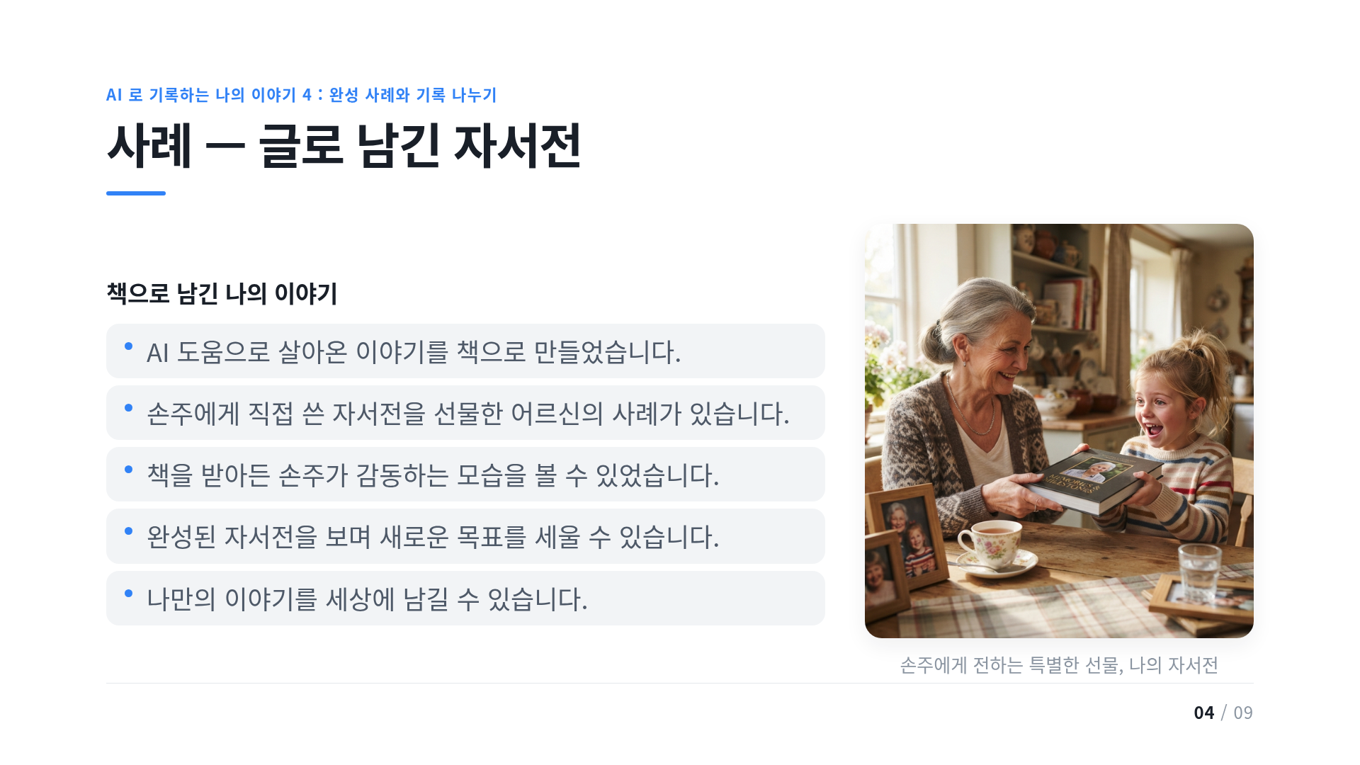사례 — 글로 남긴 자서전