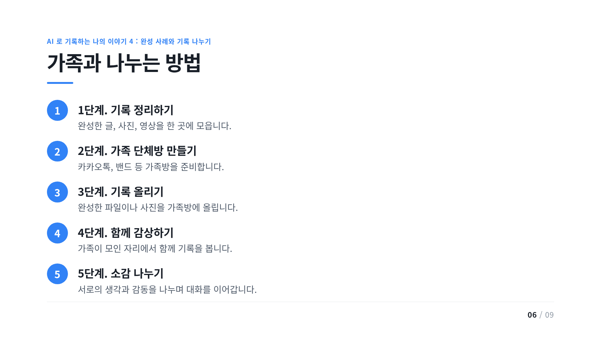 가족과 나누는 방법