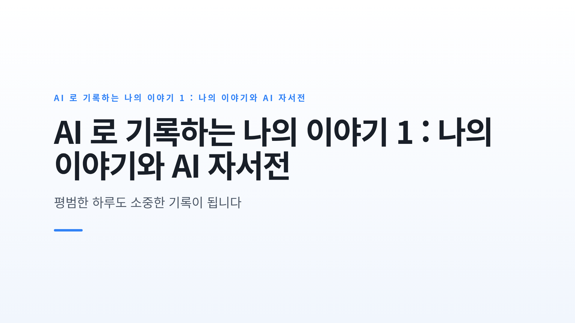 AI 로 기록하는 나의 이야기 1 : 나의 이야기와 AI 자서전