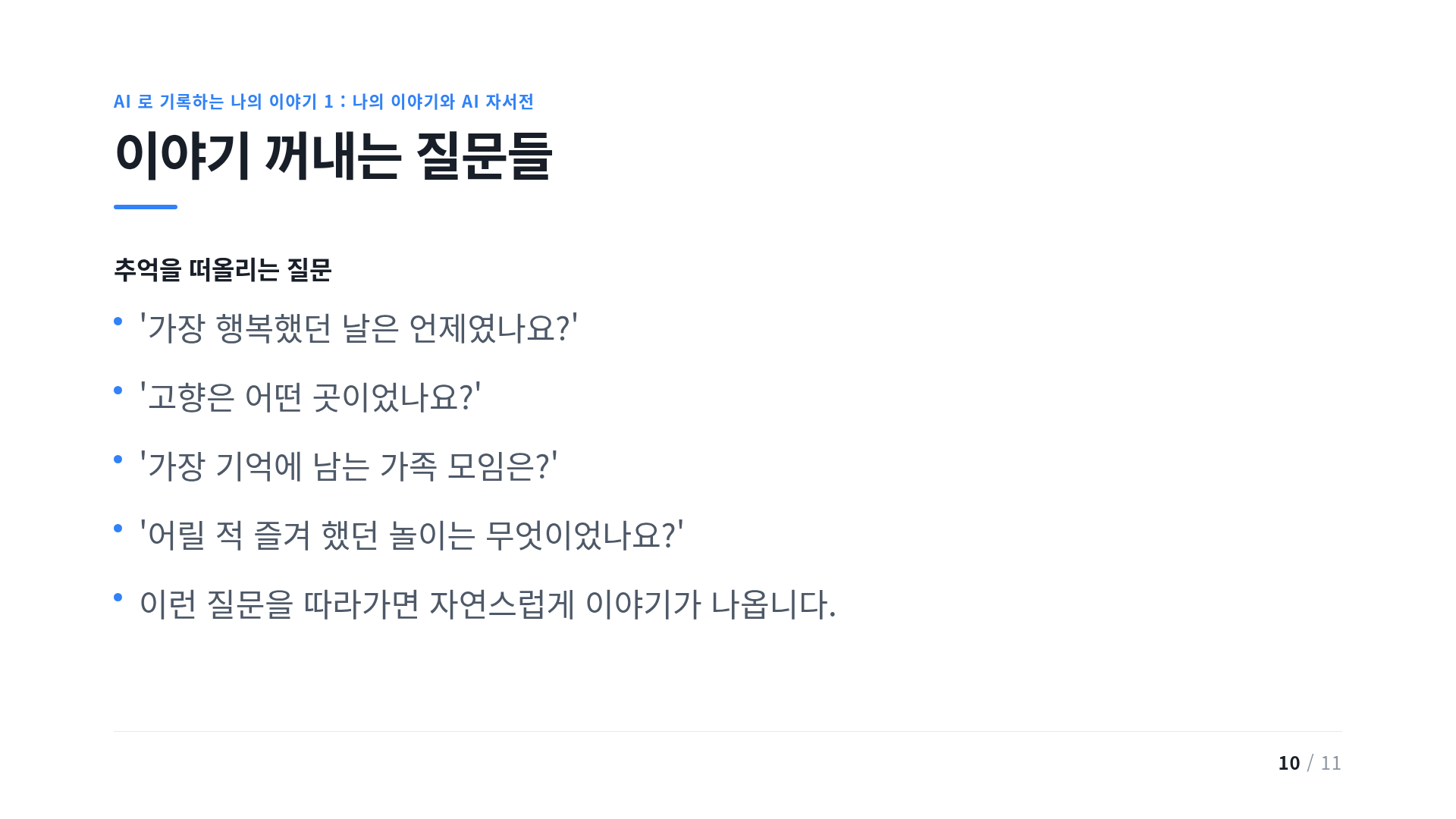 이야기 꺼내는 질문들
