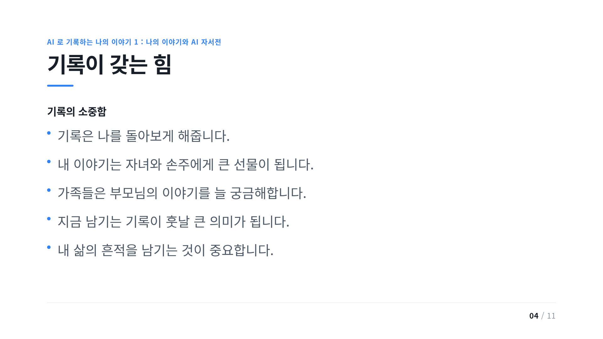 기록이 갖는 힘