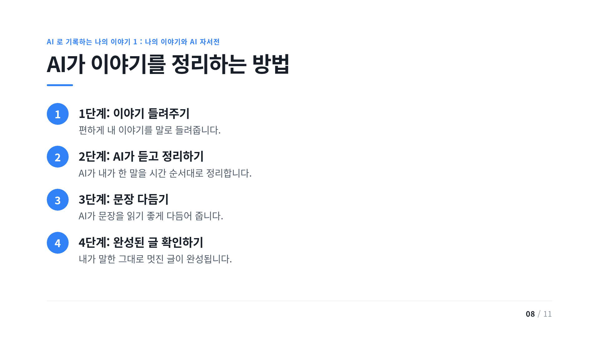 AI가 이야기를 정리하는 방법