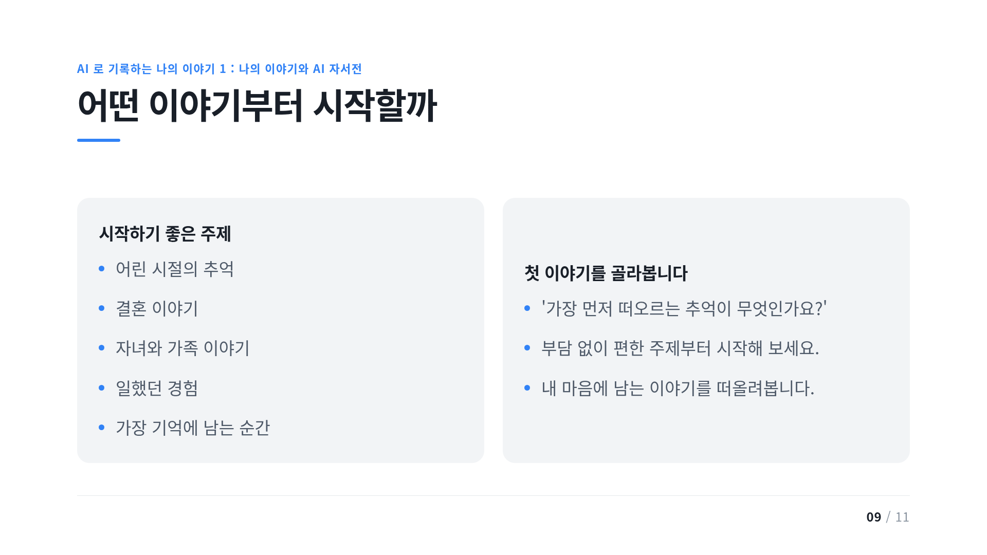 어떤 이야기부터 시작할까