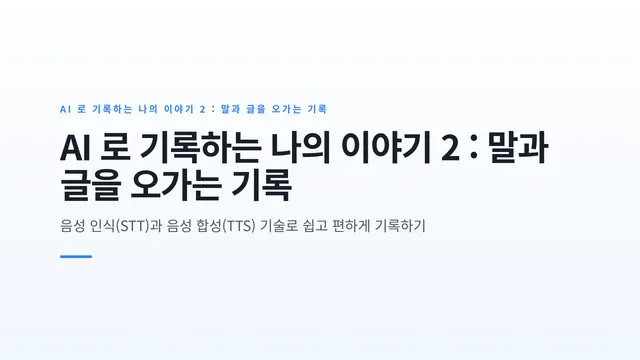 AI 로 기록하는 나의 이야기 2 : 말과 글을 오가는 기록