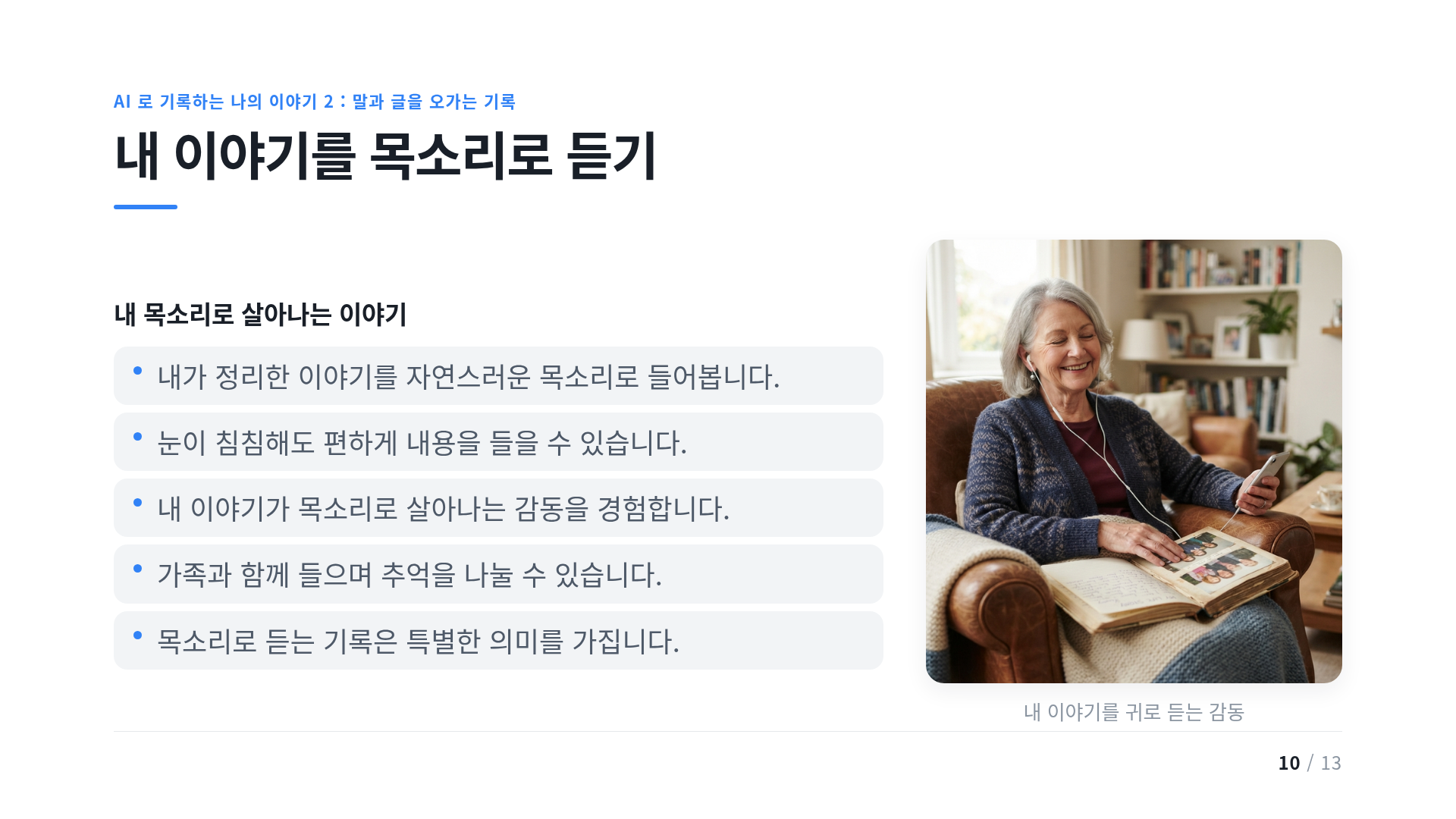 내 이야기를 목소리로 듣기