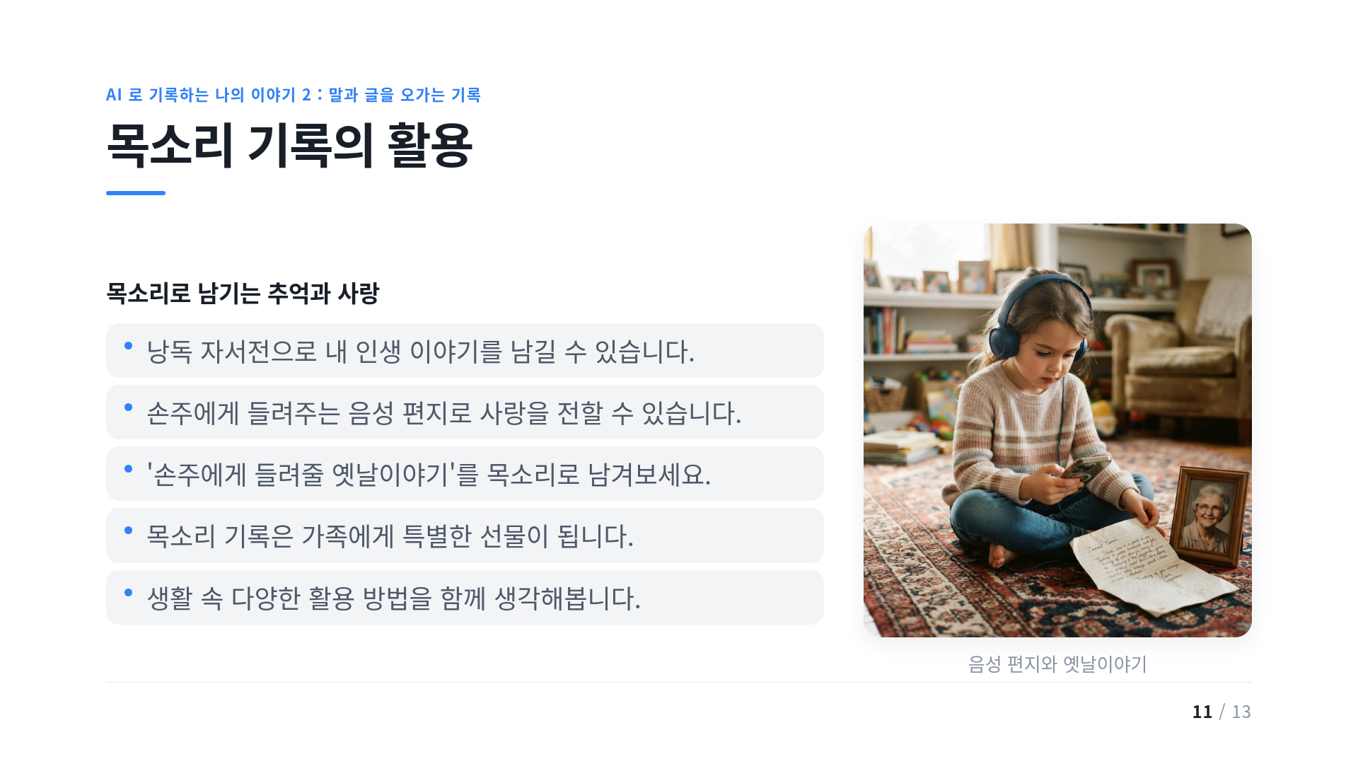 목소리 기록의 활용