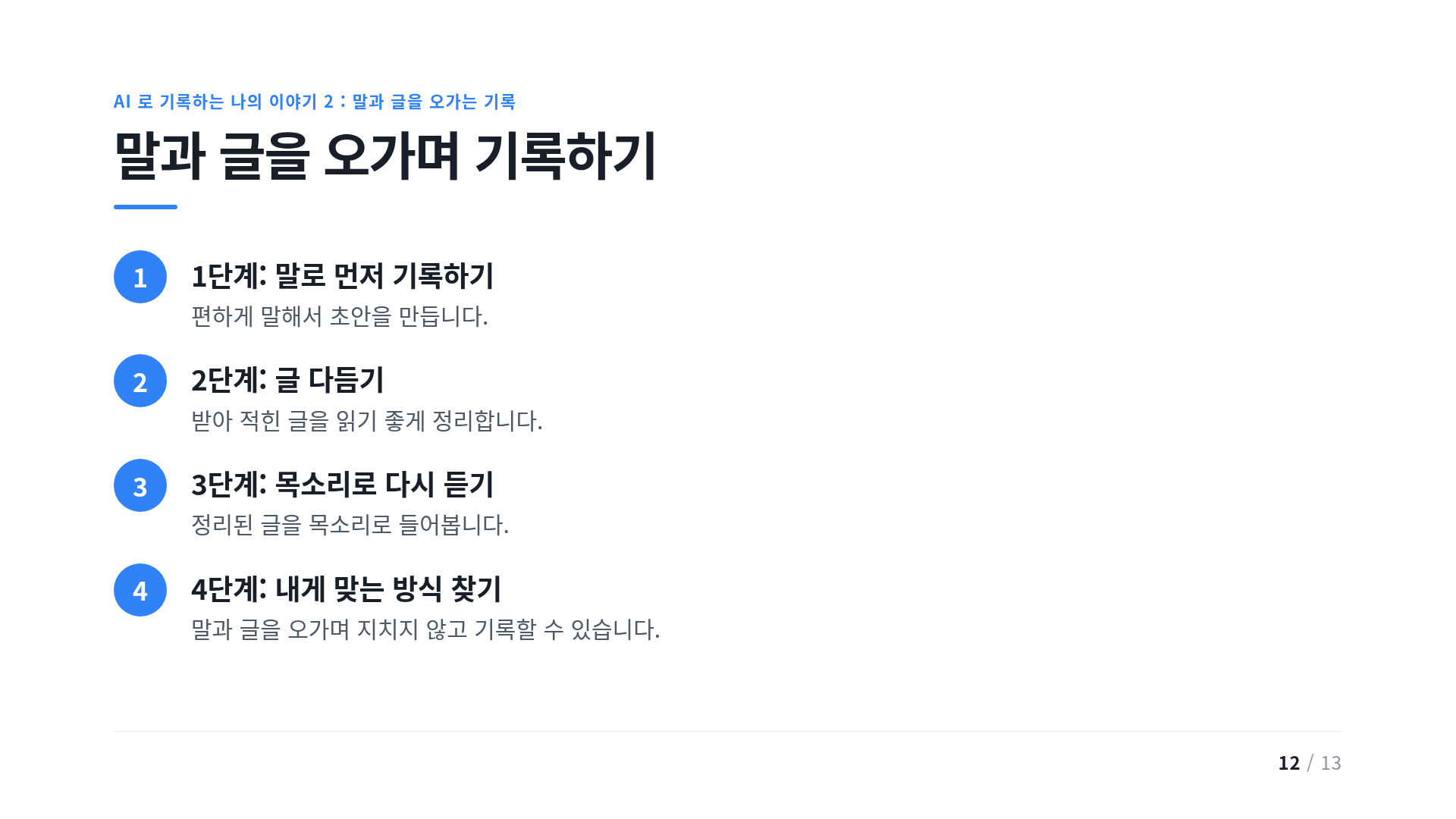말과 글을 오가며 기록하기