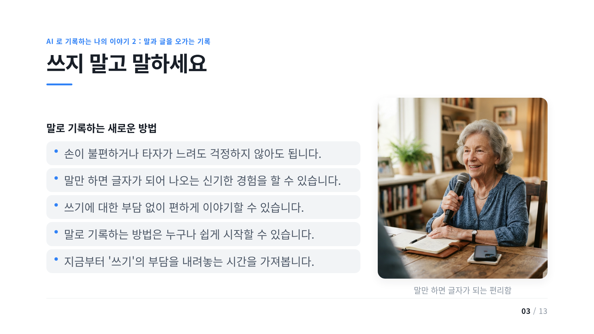 쓰지 말고 말하세요