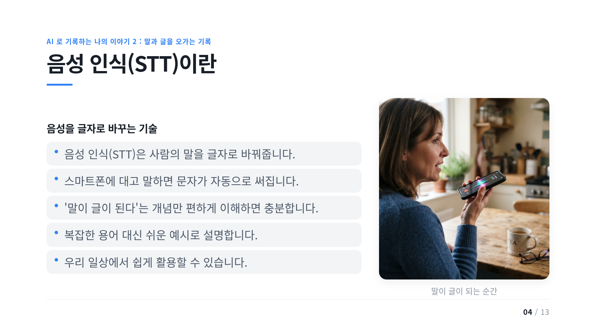 음성 인식(STT)이란