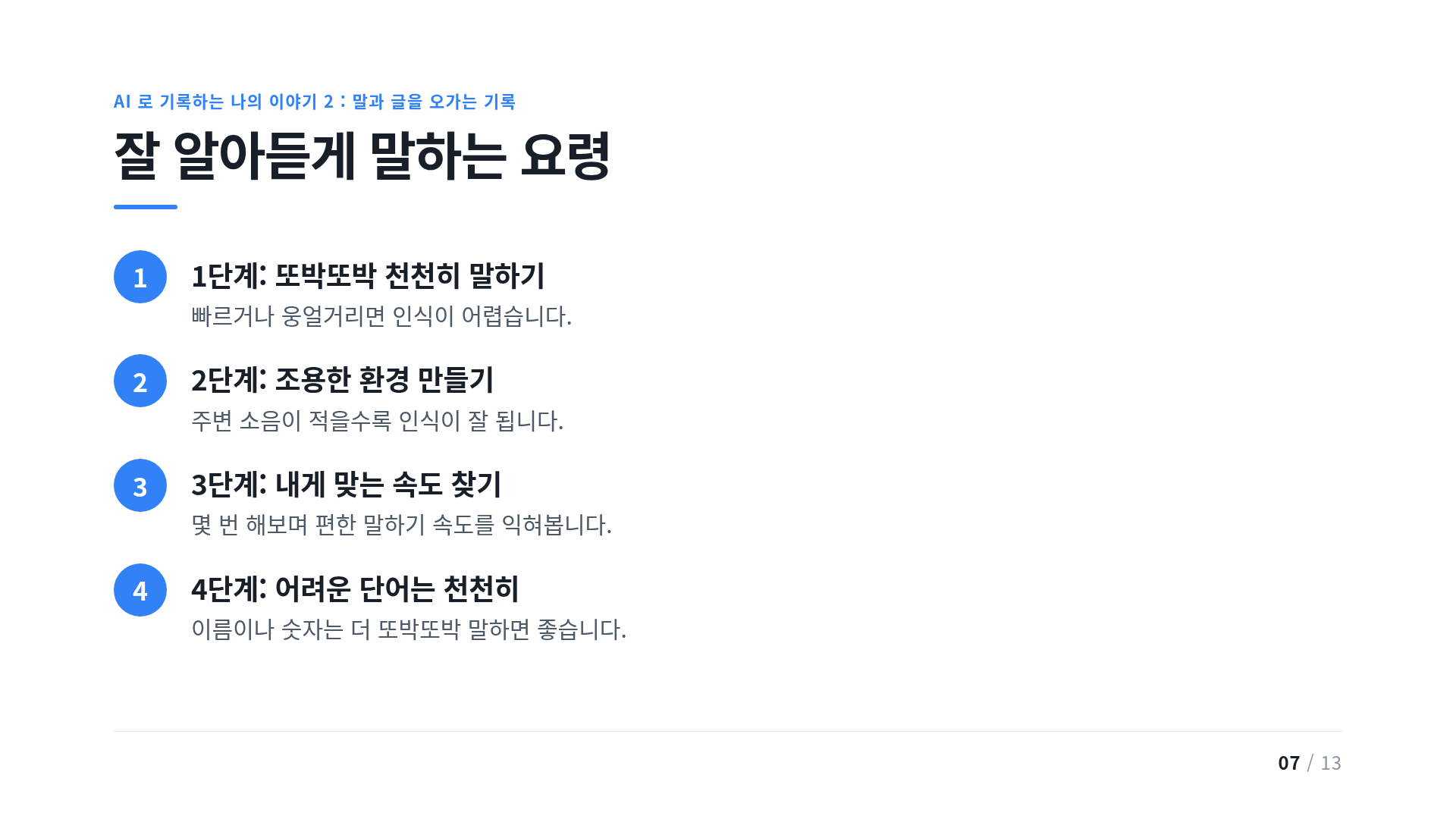 잘 알아듣게 말하는 요령