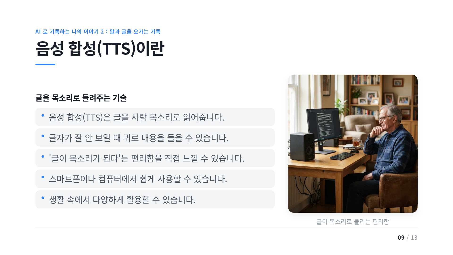 음성 합성(TTS)이란
