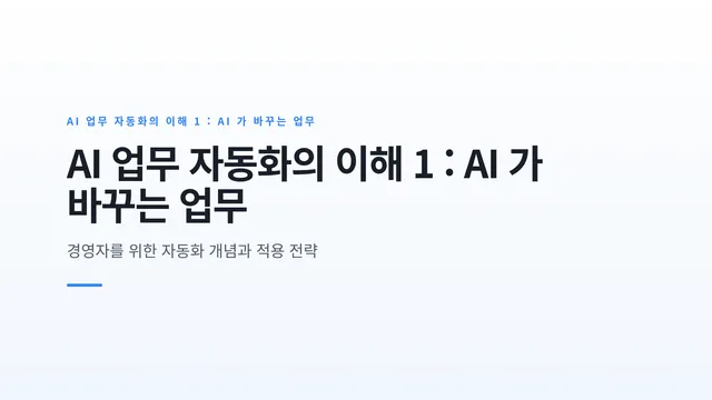 AI 업무 자동화의 이해 1 : AI 가 바꾸는 업무