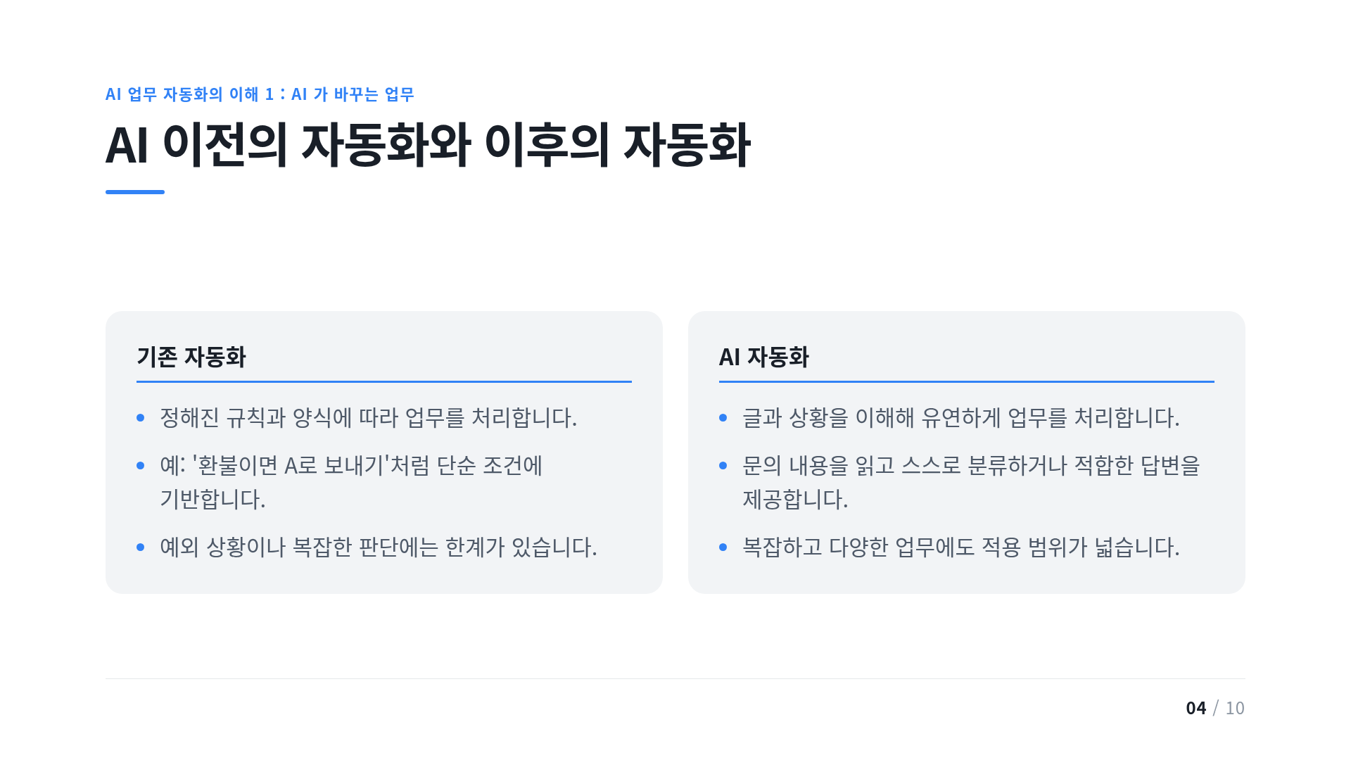 AI 이전의 자동화와 이후의 자동화