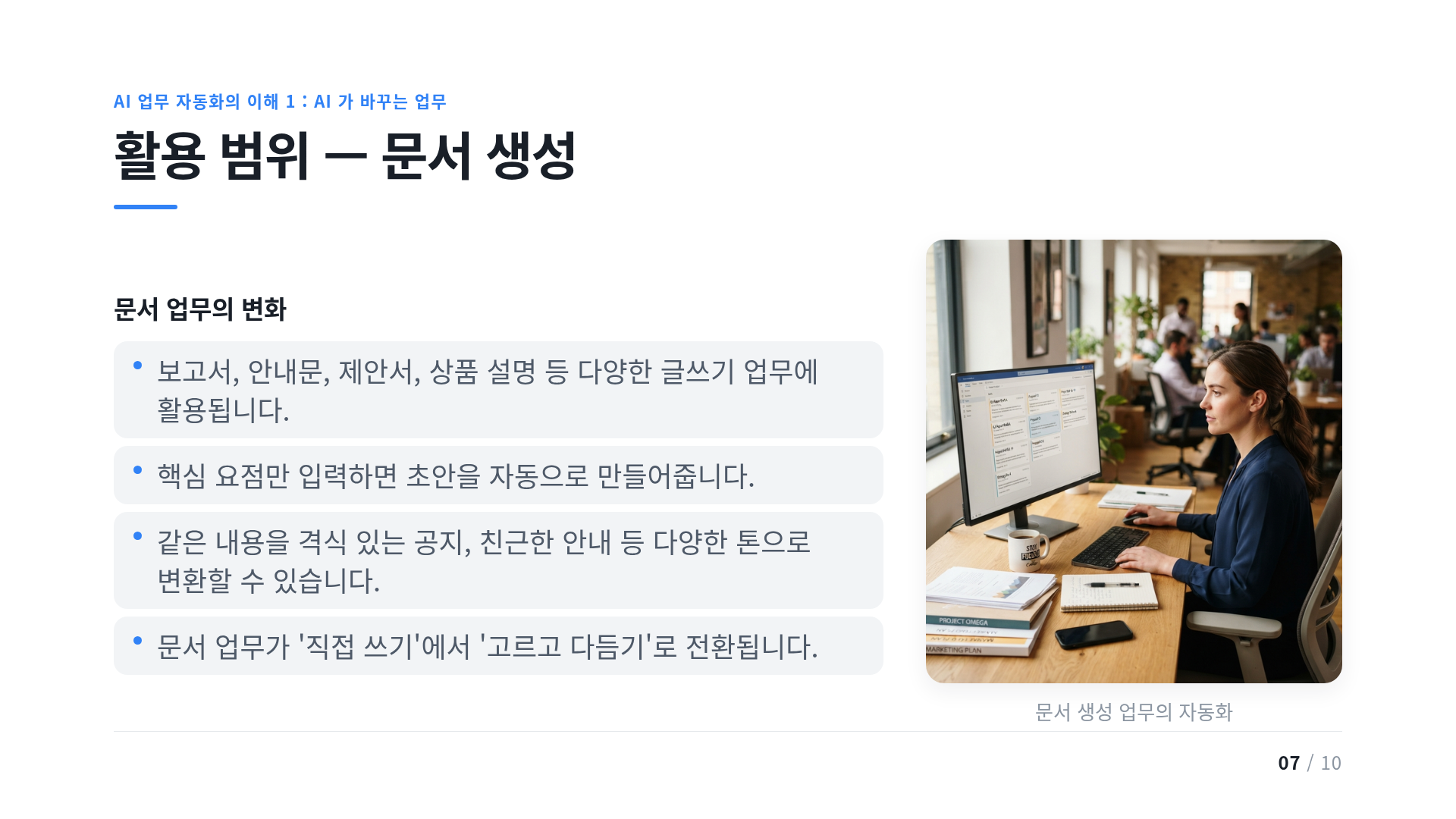 활용 범위 — 문서 생성