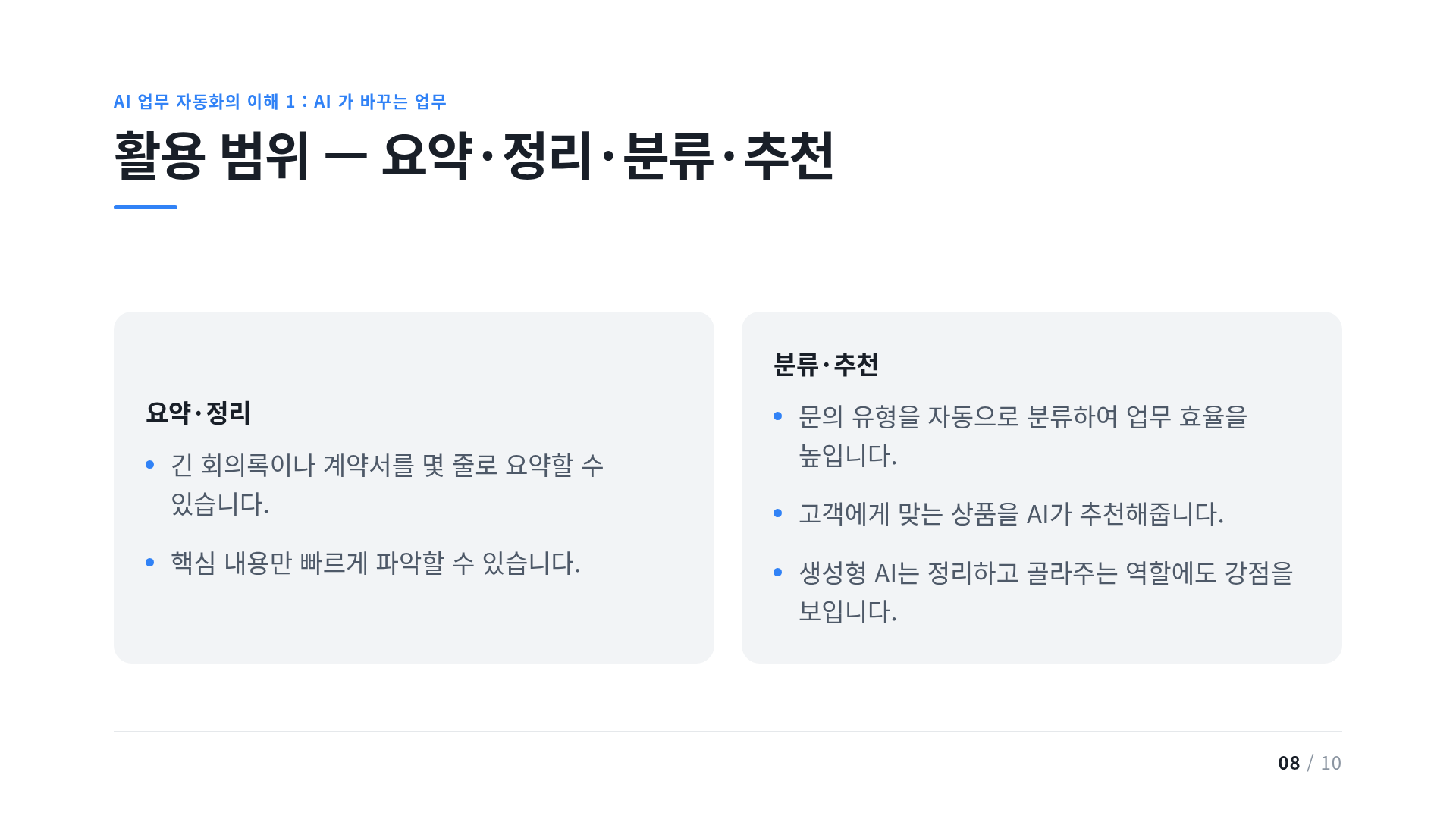 활용 범위 — 요약·정리·분류·추천
