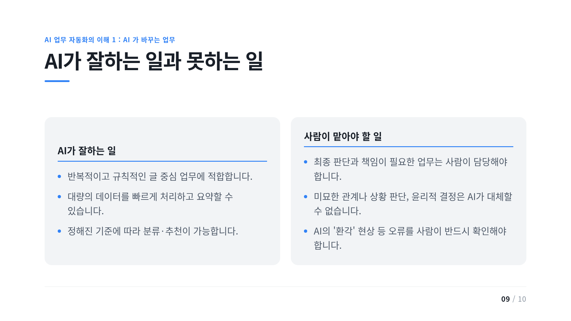 AI가 잘하는 일과 못하는 일