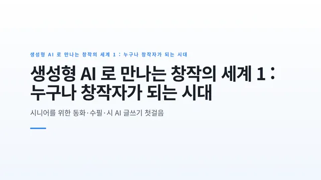 생성형 AI 로 만나는 창작의 세계 1 : 누구나 창작자가 되는 시대