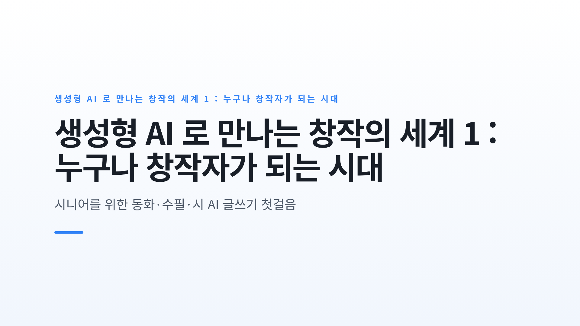 생성형 AI 로 만나는 창작의 세계 1 : 누구나 창작자가 되는 시대