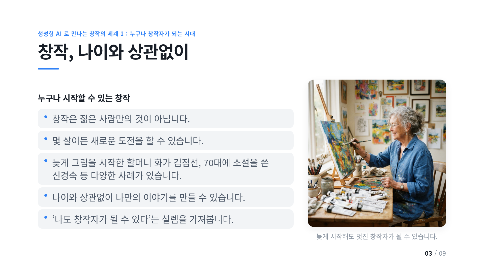 창작, 나이와 상관없이