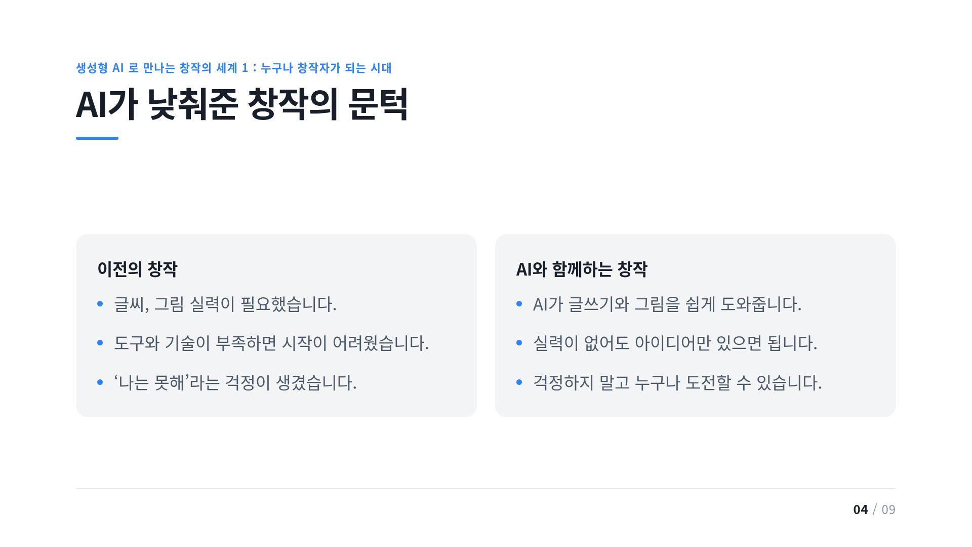 AI가 낮춰준 창작의 문턱