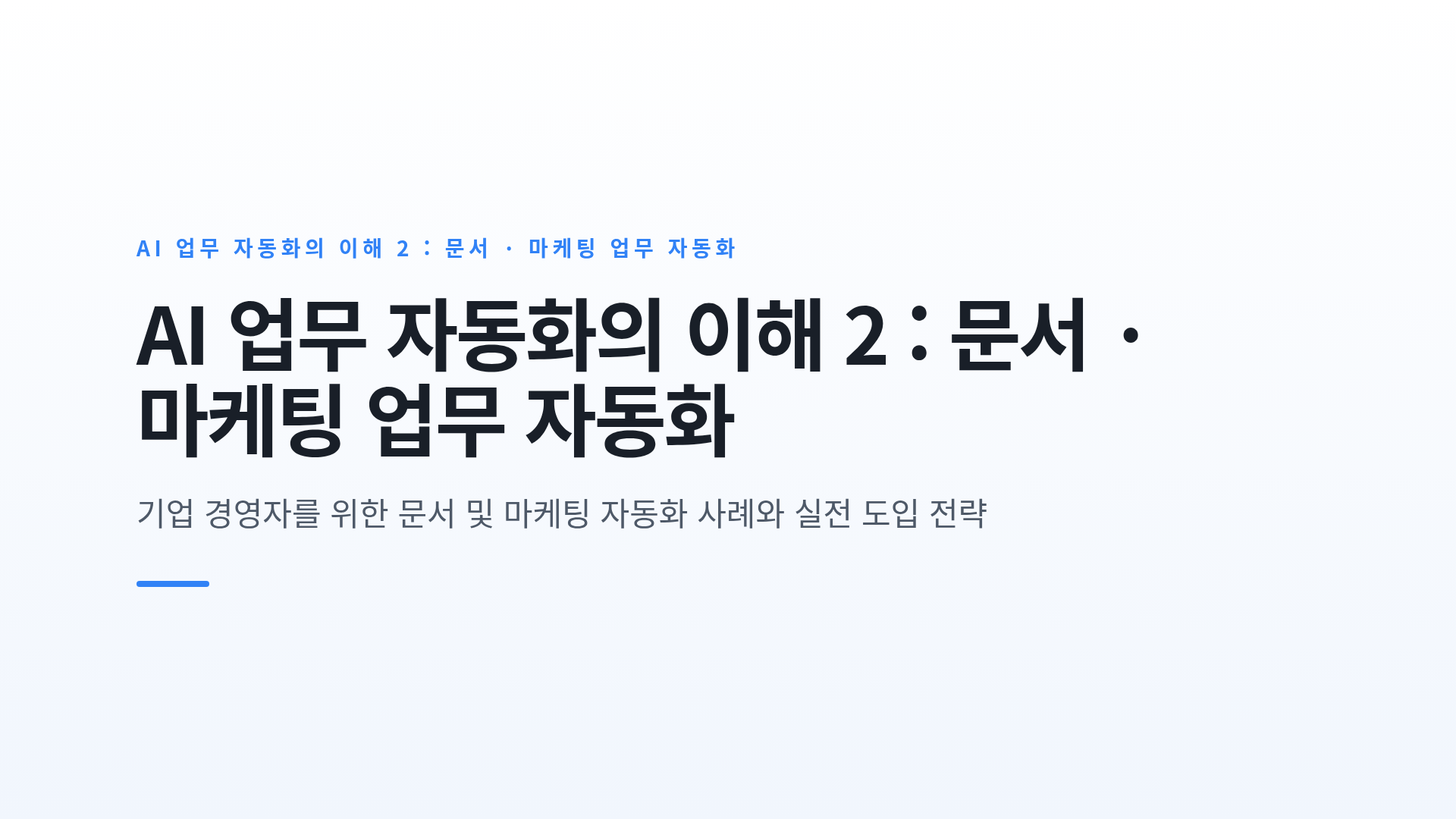 AI 업무 자동화의 이해 2 : 문서 · 마케팅 업무 자동화