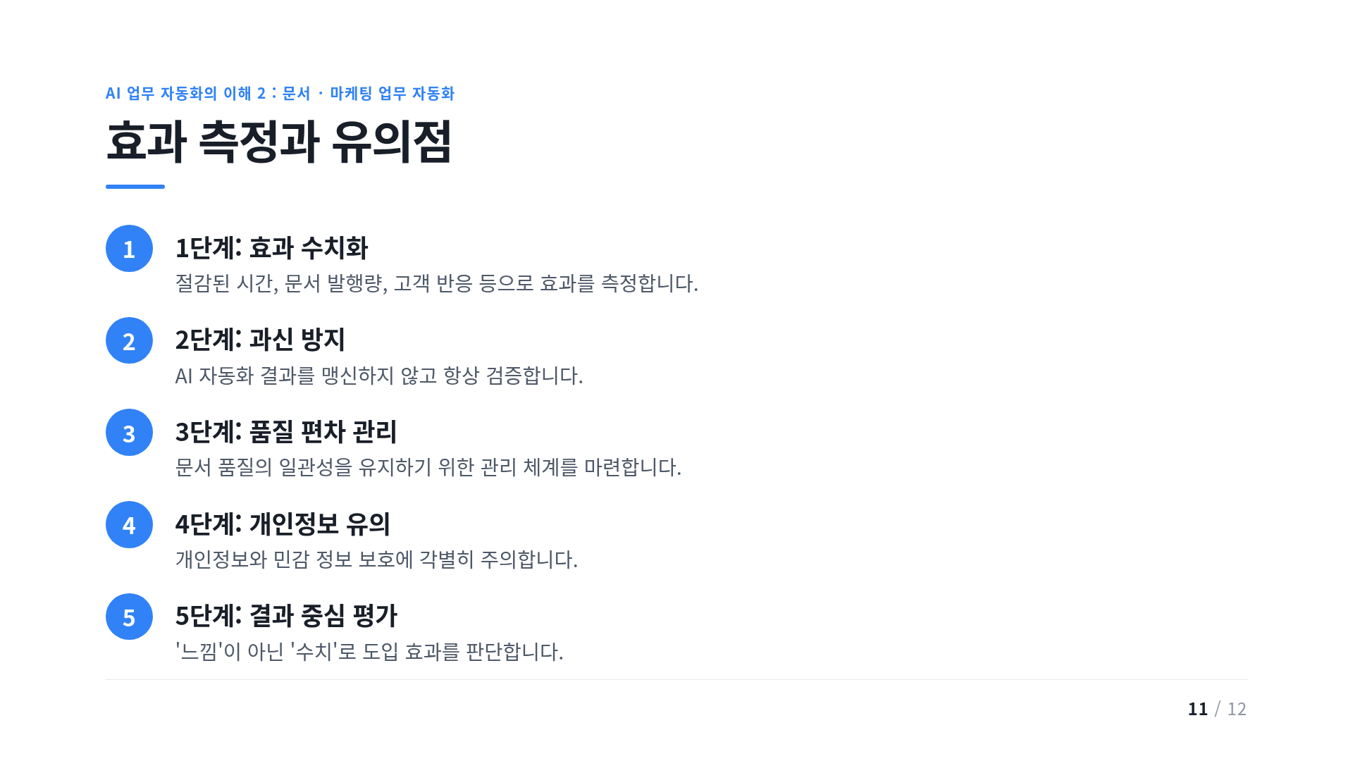 효과 측정과 유의점