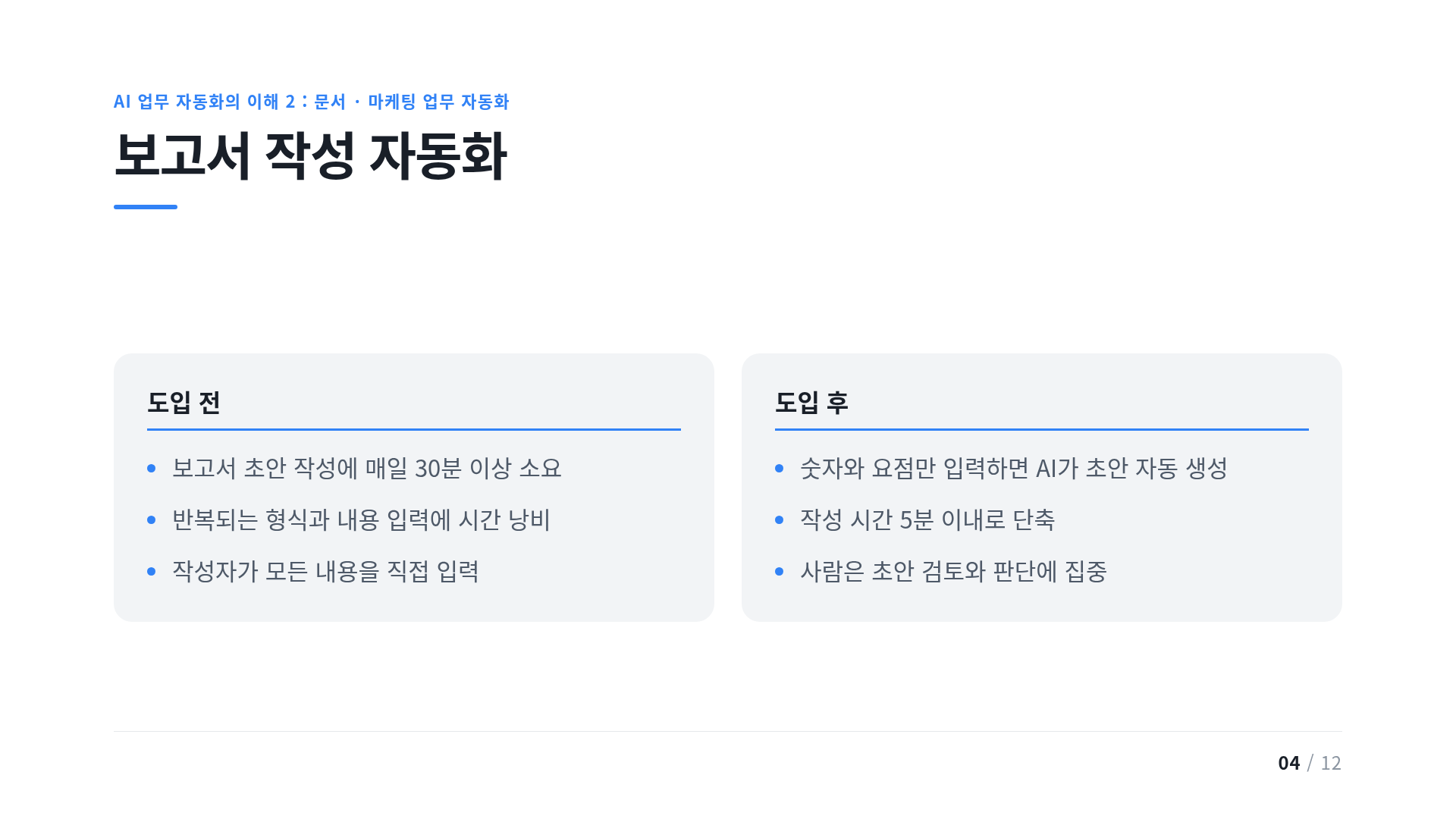 보고서 작성 자동화