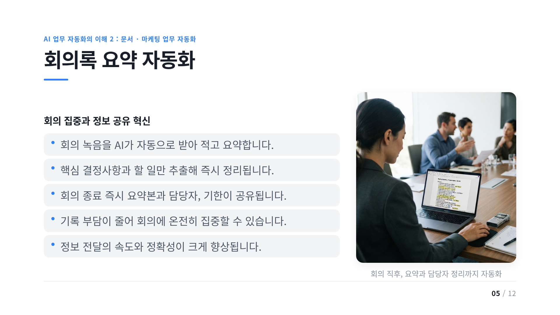 회의록 요약 자동화