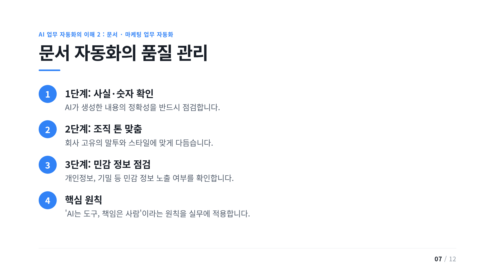 문서 자동화의 품질 관리
