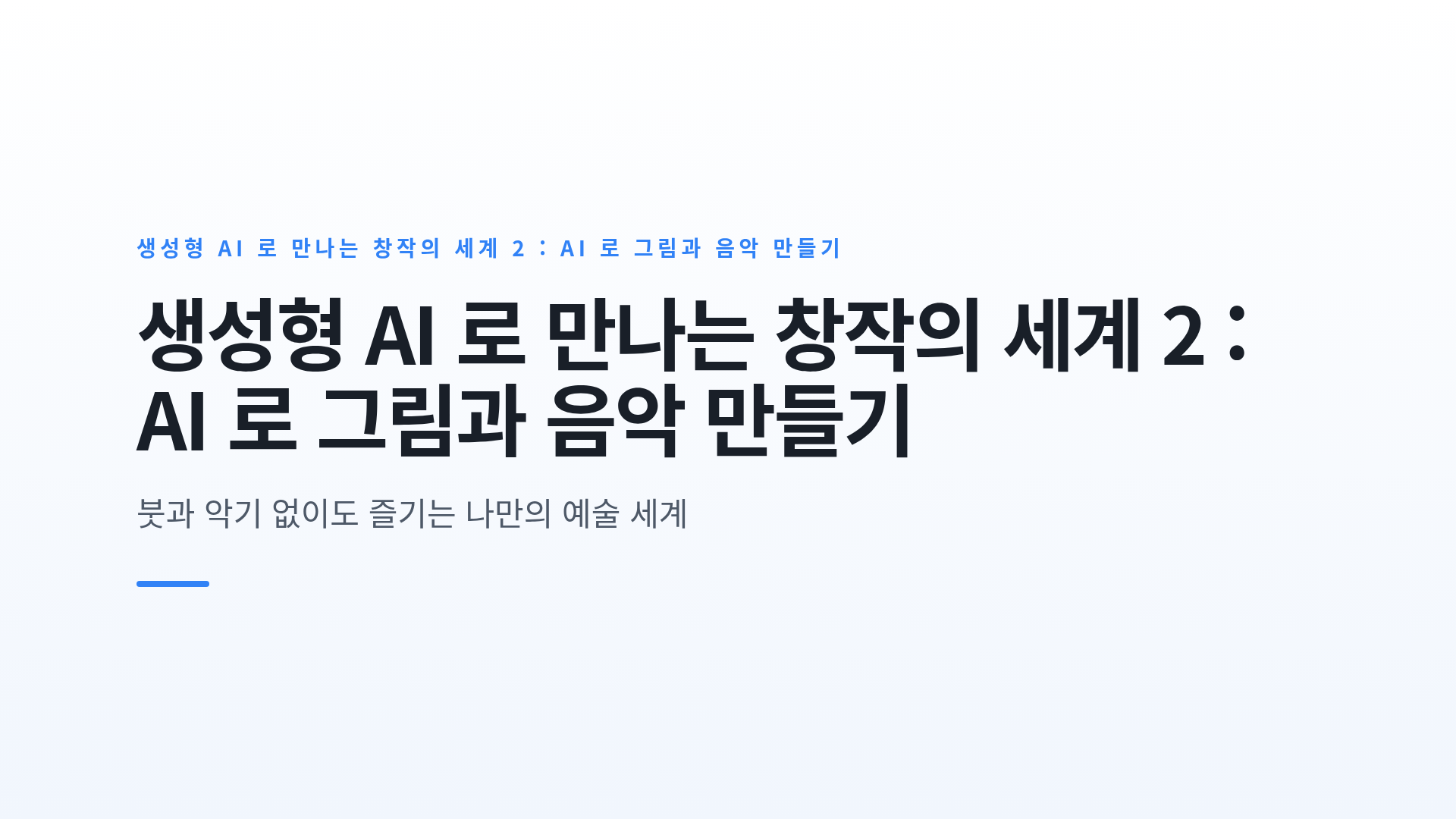 생성형 AI 로 만나는 창작의 세계 2 : AI 로 그림과 음악 만들기