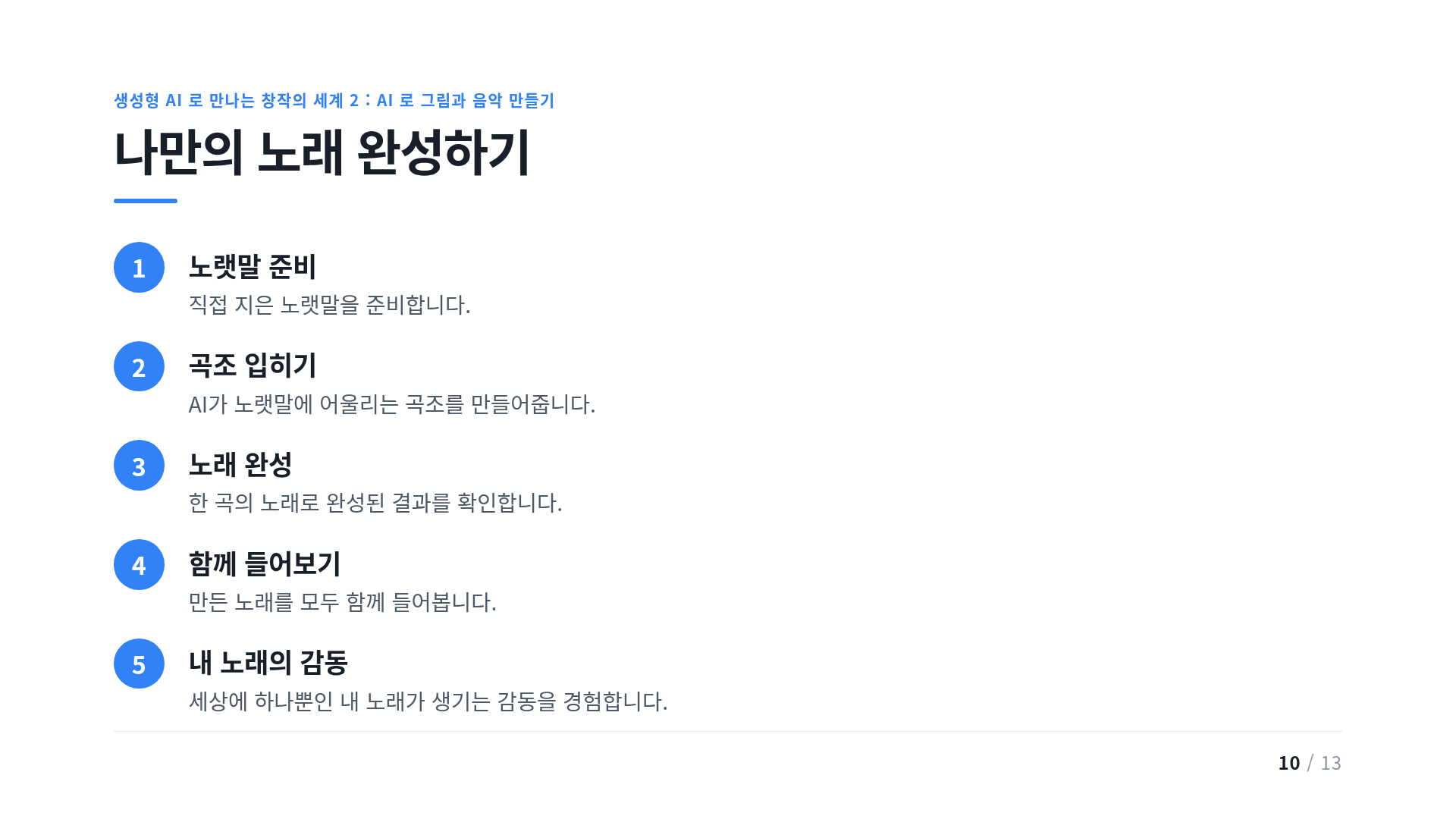 나만의 노래 완성하기