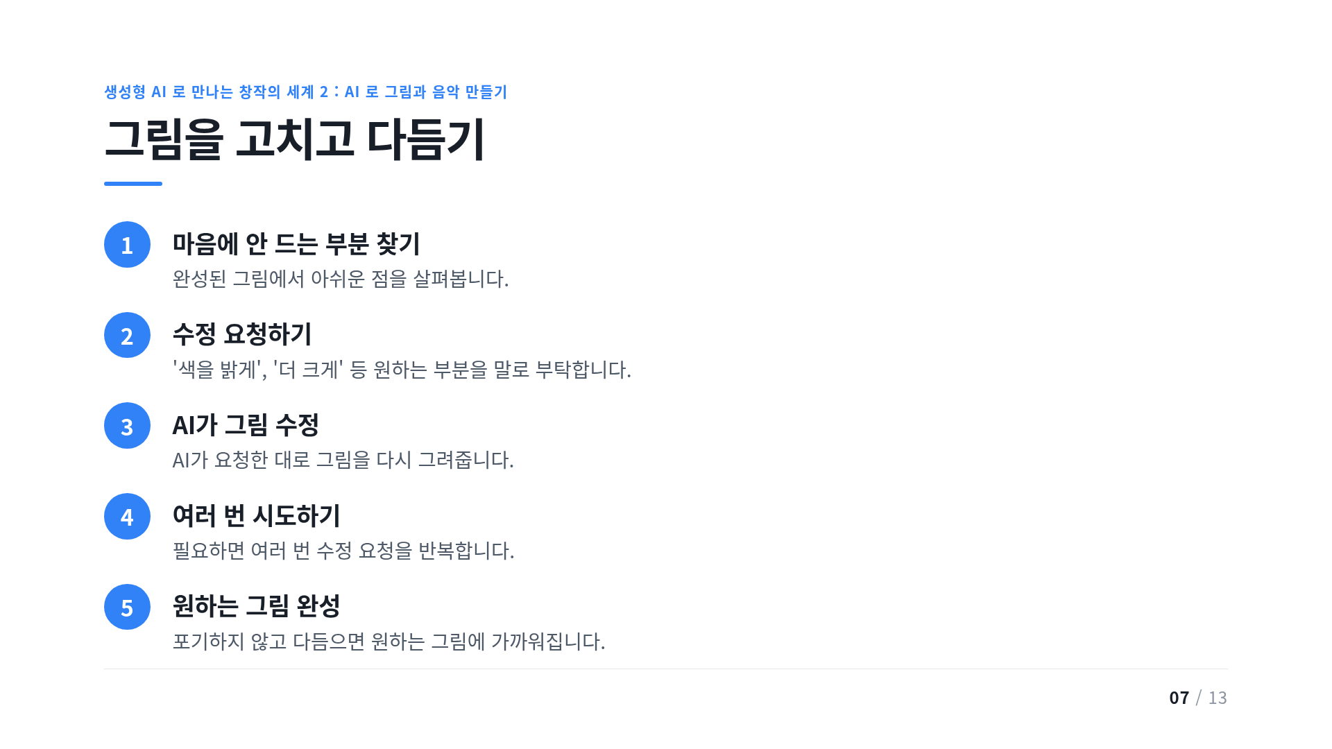 그림을 고치고 다듬기