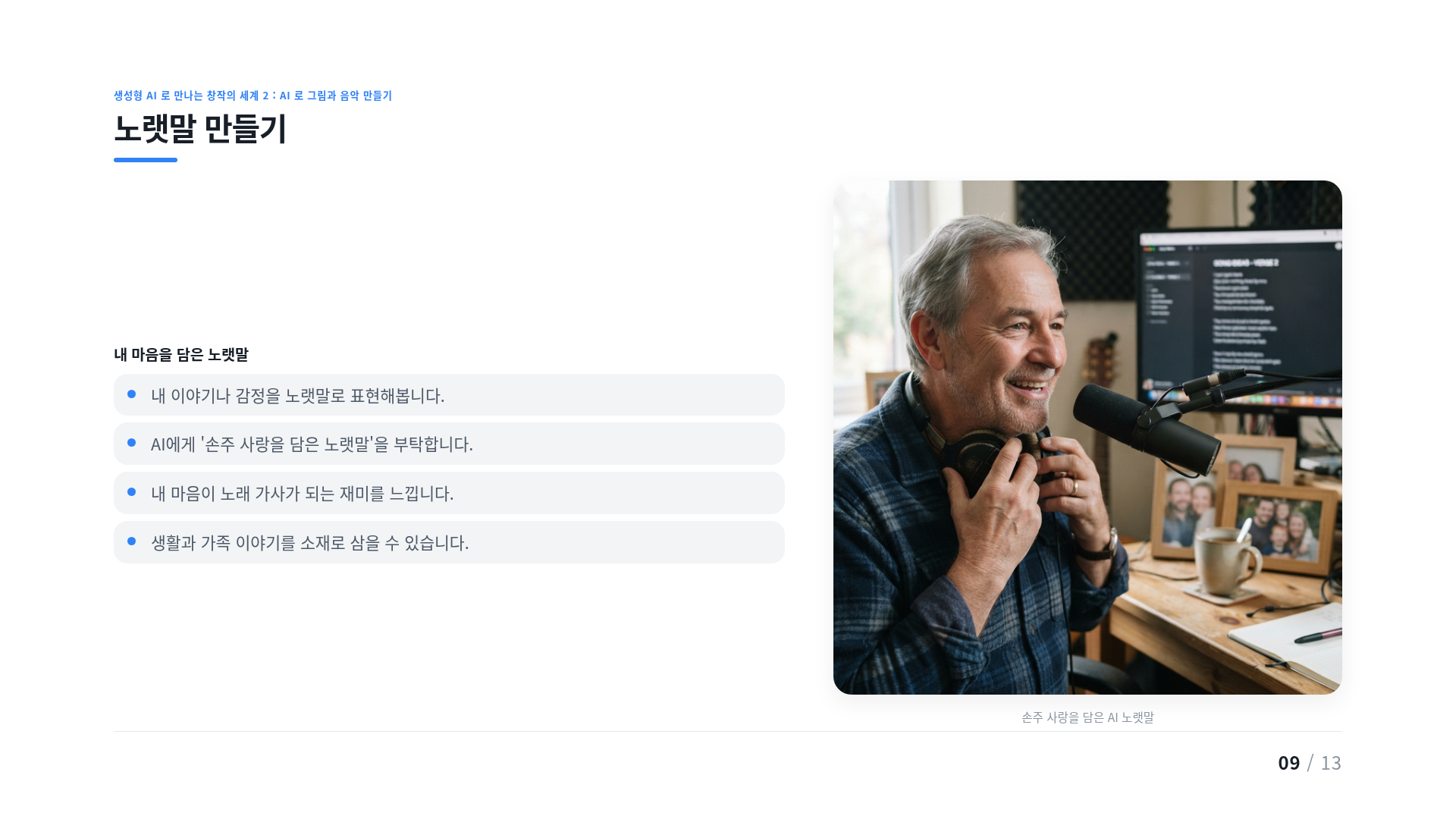 노랫말 만들기