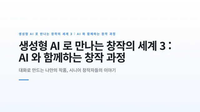 생성형 AI 로 만나는 창작의 세계 3 : AI 와 함께하는 창작 과정