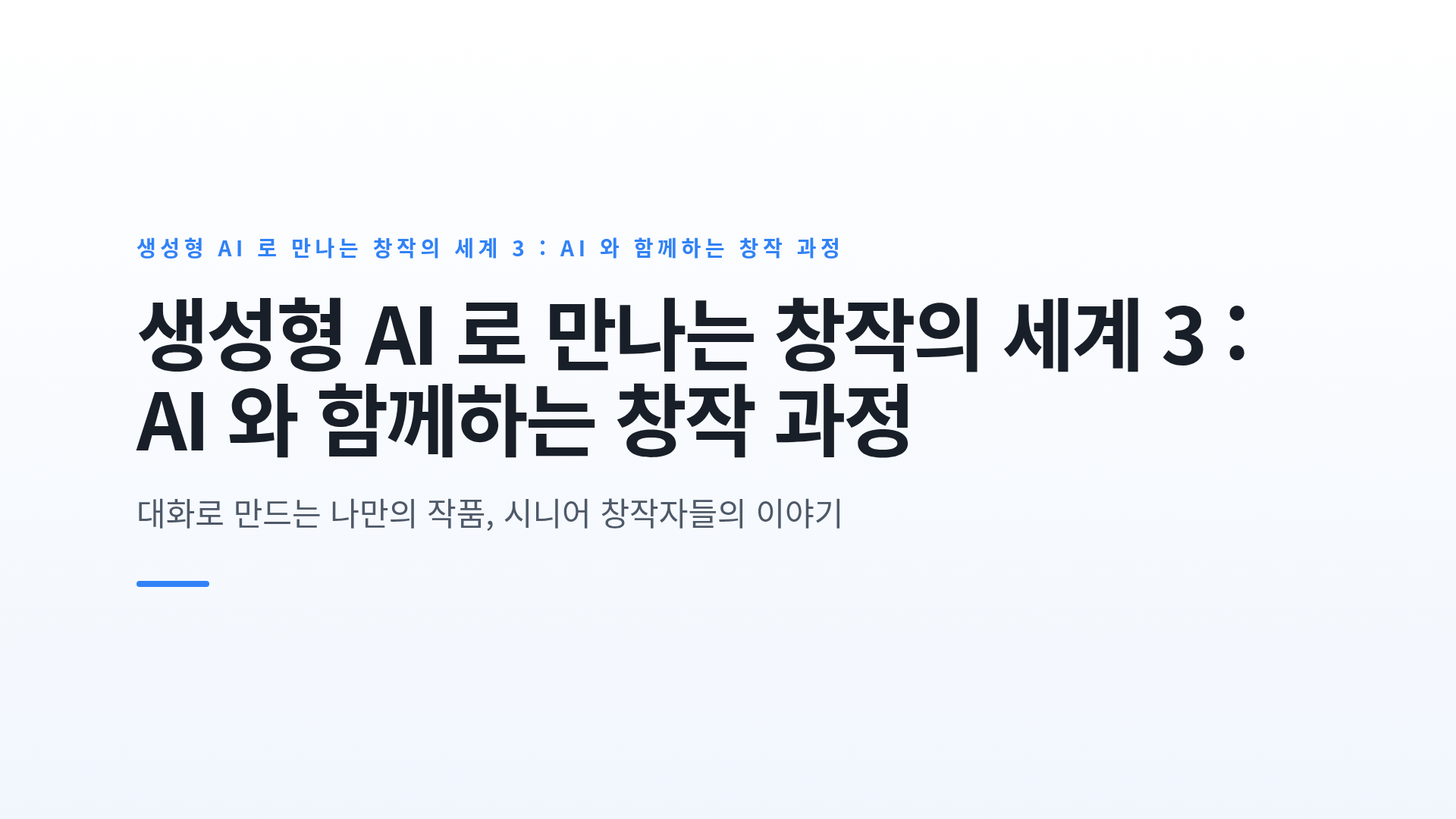 생성형 AI 로 만나는 창작의 세계 3 : AI 와 함께하는 창작 과정