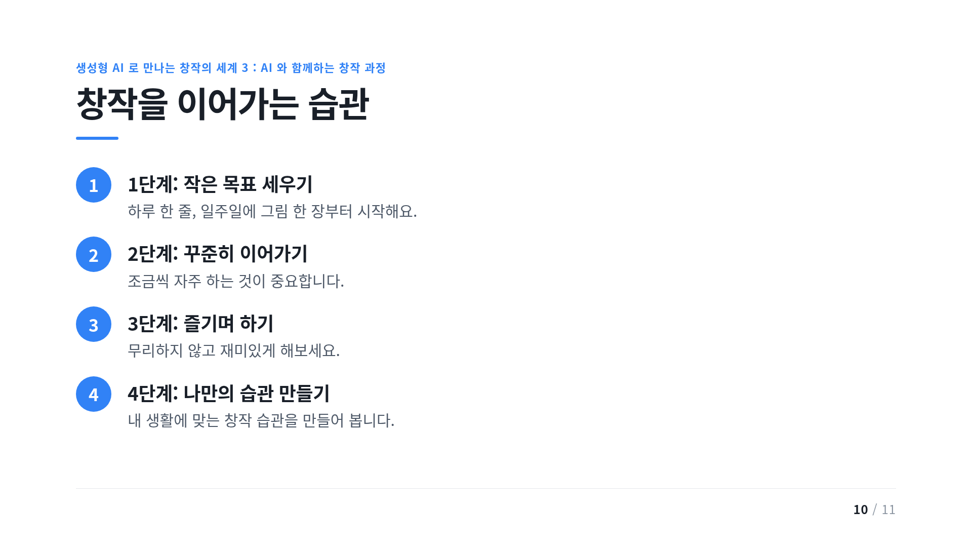 창작을 이어가는 습관