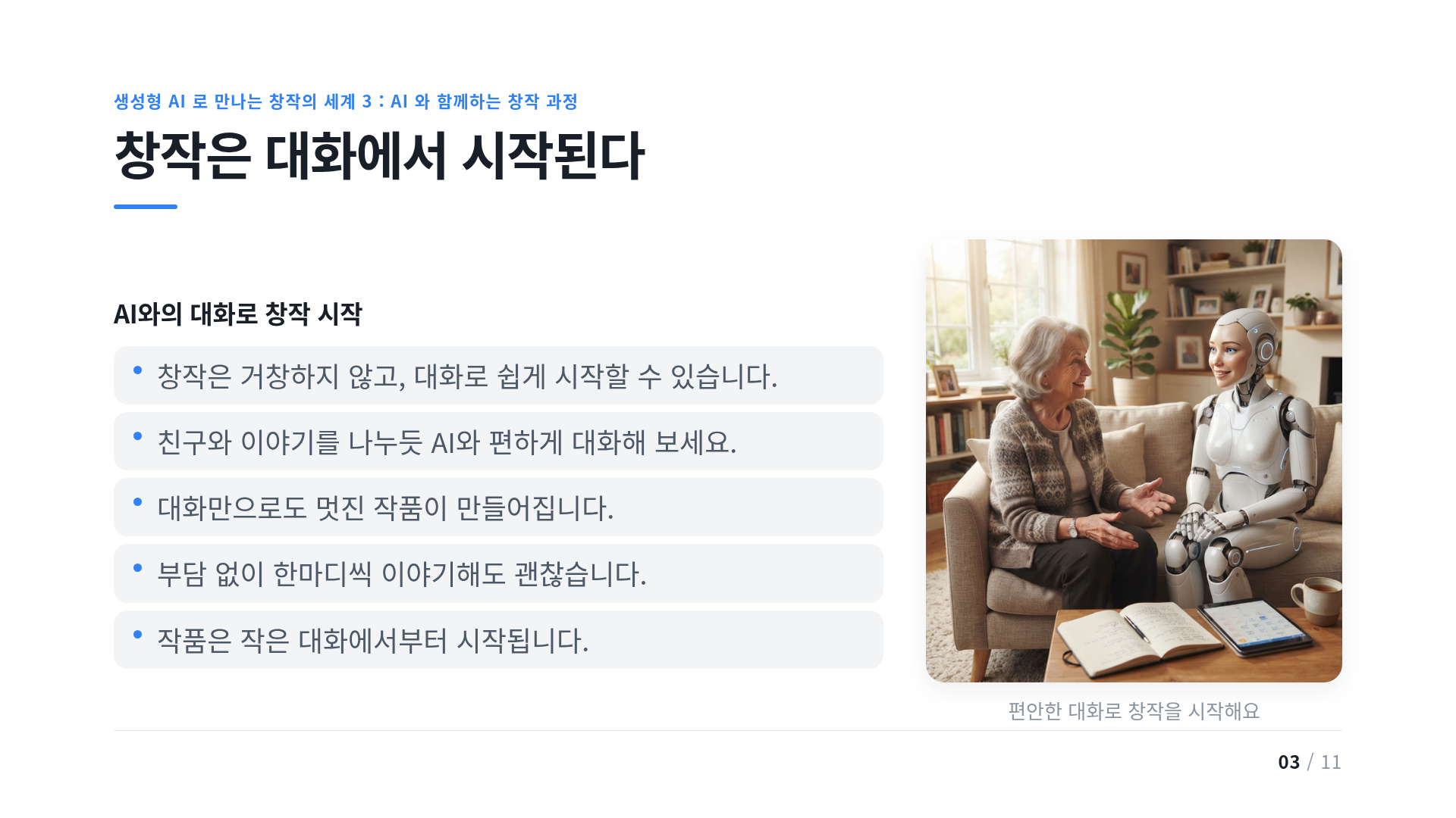 창작은 대화에서 시작된다