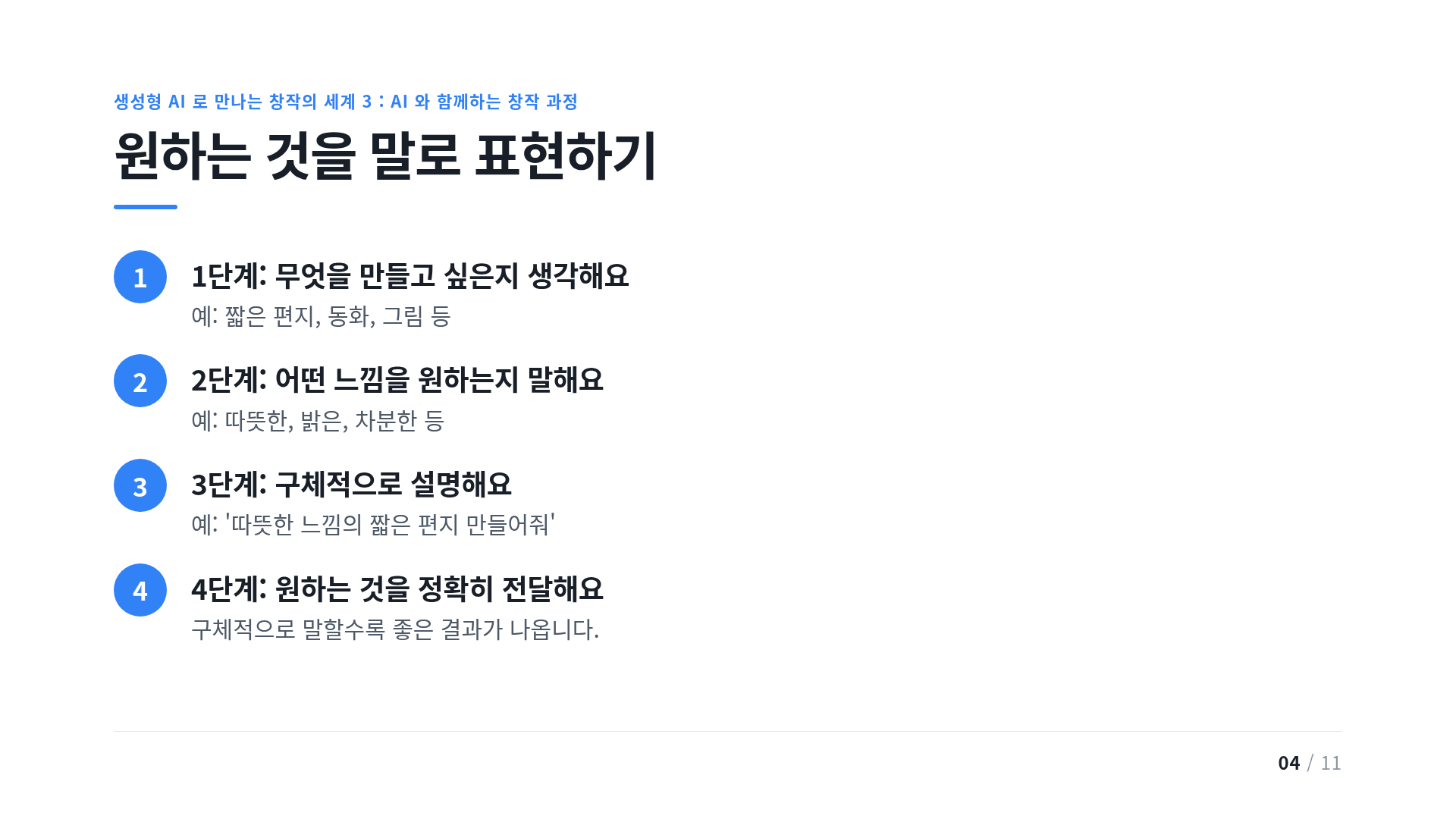원하는 것을 말로 표현하기