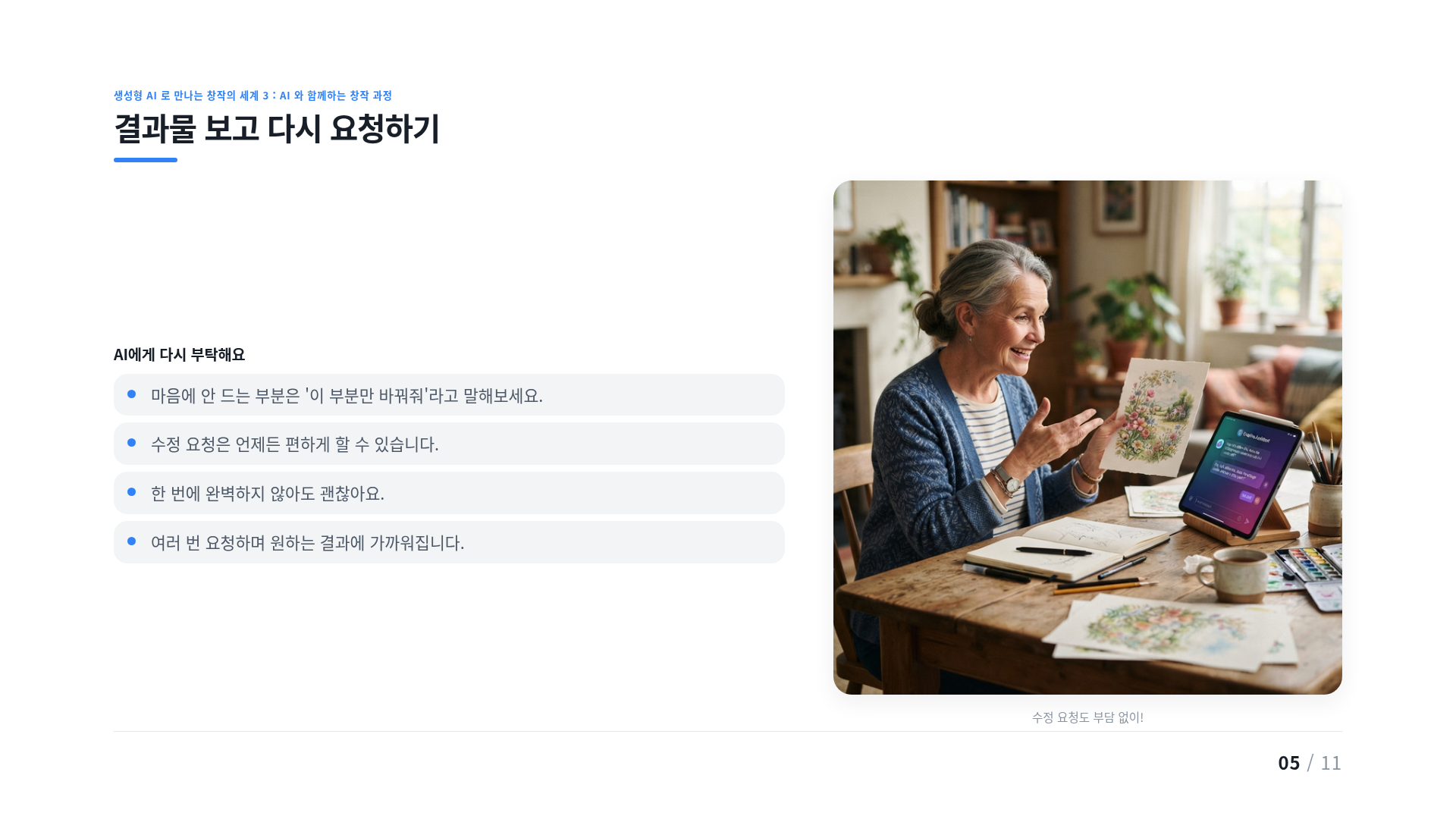 결과물 보고 다시 요청하기
