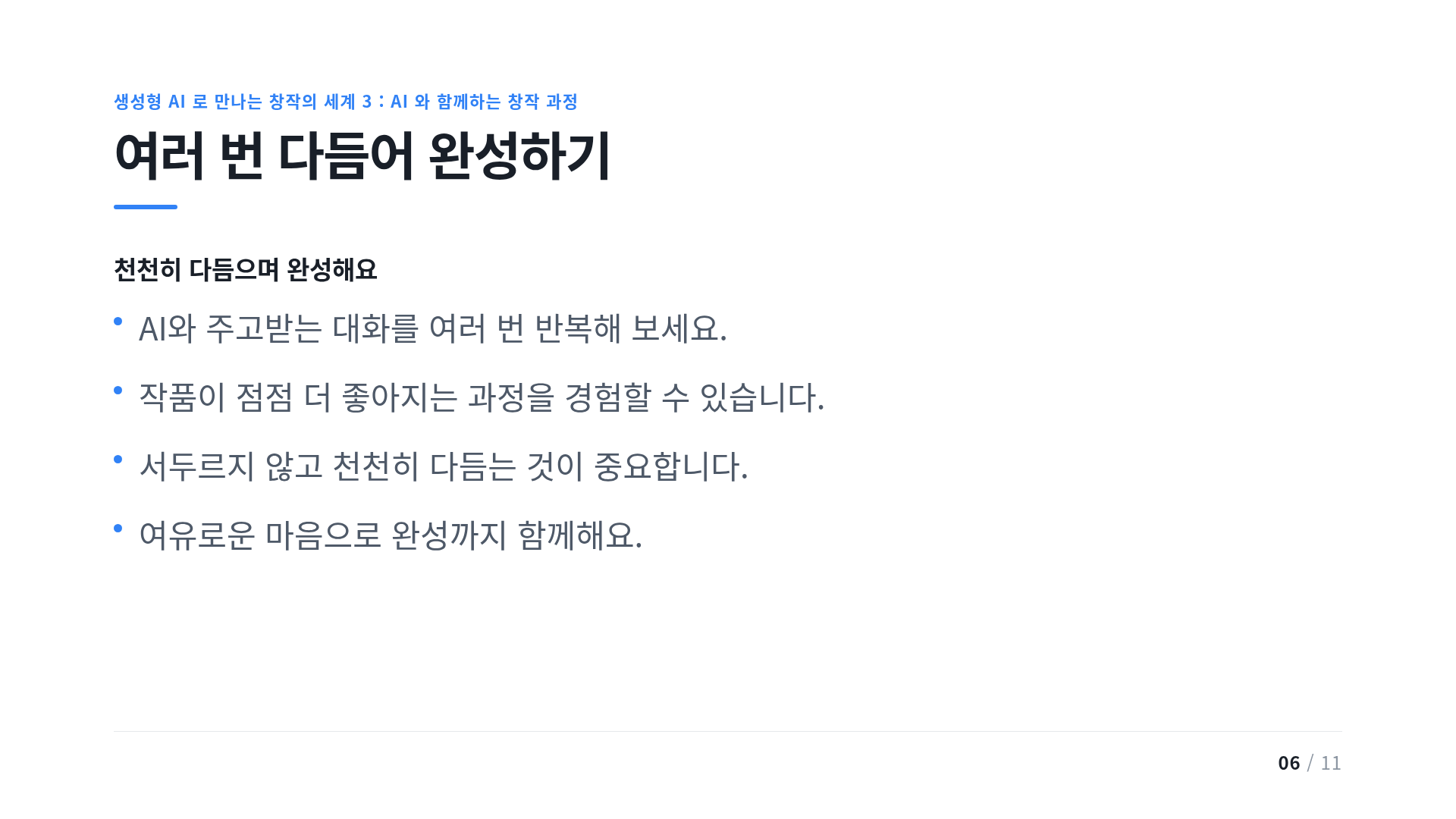 여러 번 다듬어 완성하기