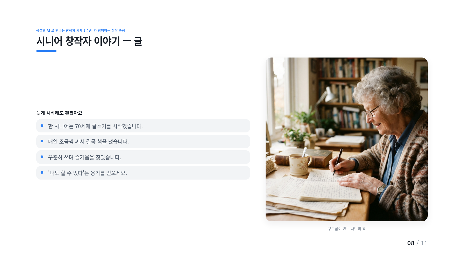 시니어 창작자 이야기 — 글