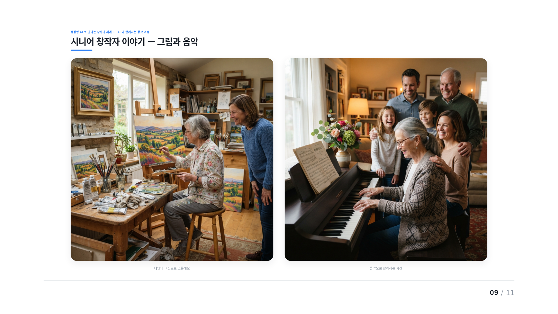시니어 창작자 이야기 — 그림과 음악