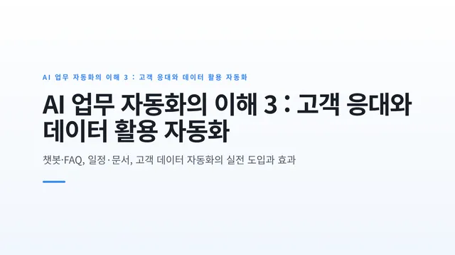 AI 업무 자동화의 이해 3 : 고객 응대와 데이터 활용 자동화