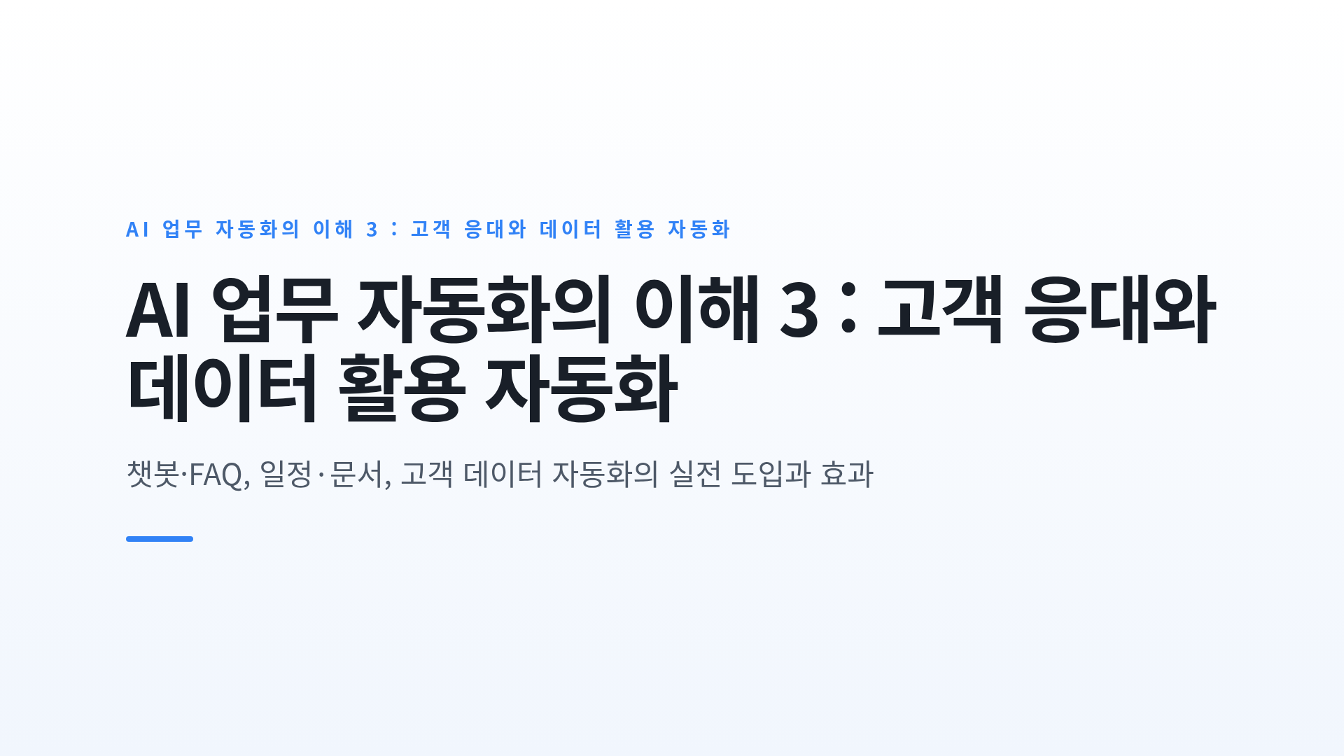 AI 업무 자동화의 이해 3 : 고객 응대와 데이터 활용 자동화