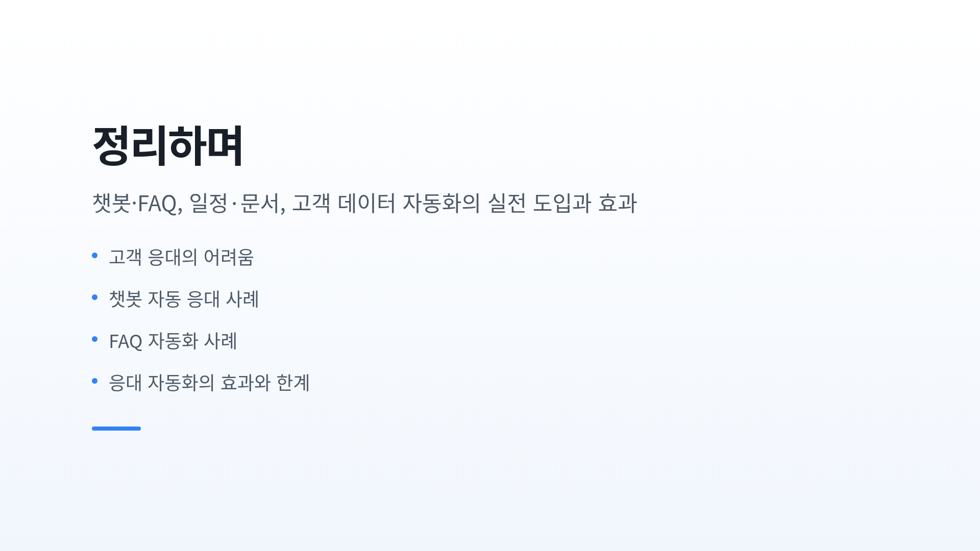 정리하며